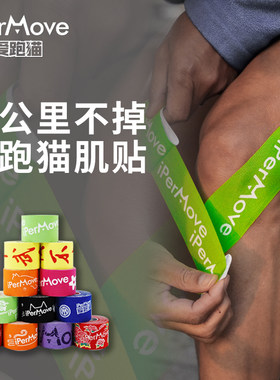 IPERMOVE爱跑猫肌肉贴运动绷带马拉松越野跑步训练膝盖脚踝户外贴