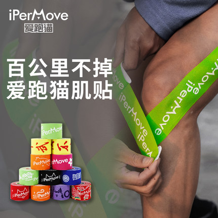 IPERMOVE爱跑猫肌肉贴运动绷带马拉松越野跑步训练膝盖脚踝户外贴