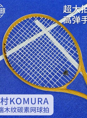 古村KOMURA木纹全碳素纤维网球拍专业网球拍运动员成人球拍初学者