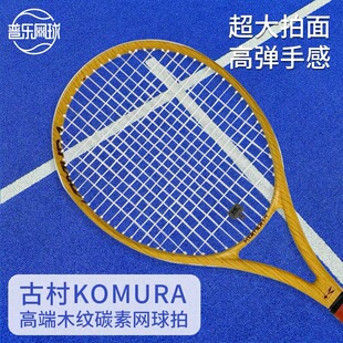 古村KOMURA木纹全碳素纤维网球拍专业网球拍运动员成人球拍初学者