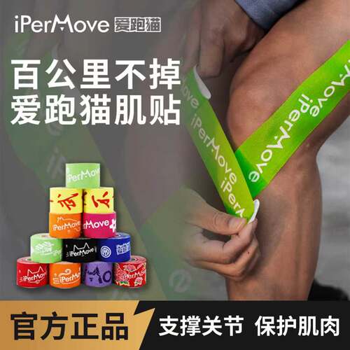 IPERMOVE爱跑猫肌肉贴运动绷带马拉松越野跑步训练膝盖脚踝户外贴