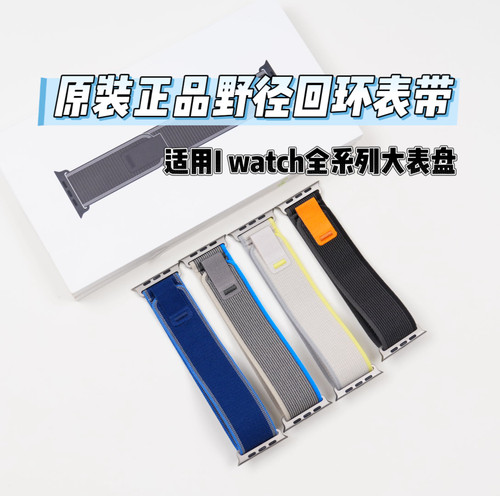 原装正品野径回环运动表带
