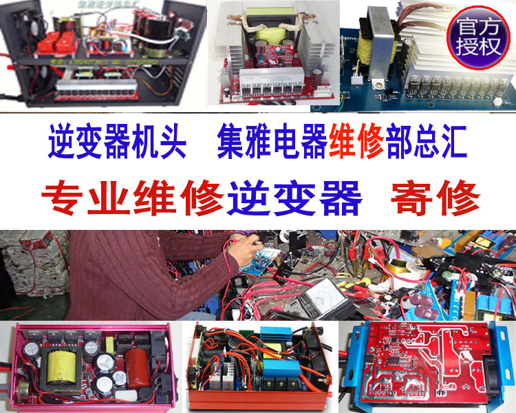 专业快修逆变器机头维修电源转换器 集雅维修寄修机