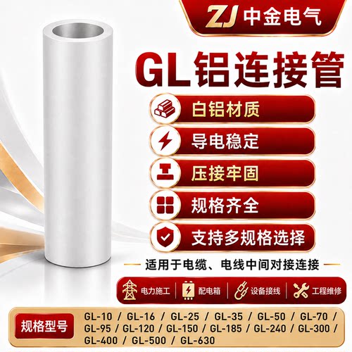 GL铝直通白铝连接管接线端子