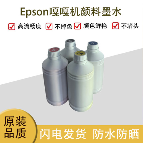 图文爱普生嘎嘎机颜料墨水WF-c17590a/c20590a/c21000a/c20750