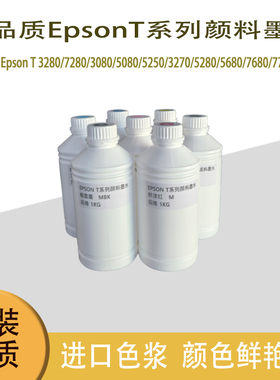 EpsonT5480/5485/5080/5280/5680/3280/7280系列图文宣纸颜料墨水
