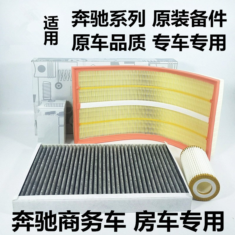 适配奔驰唯雅诺威霆凌特V260L空气滤芯116空调滤清器V300机油格三
