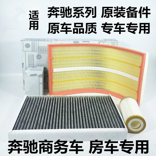 适配奔驰唯雅诺威霆凌特V260L空气滤芯116空调滤清器V300机油格三