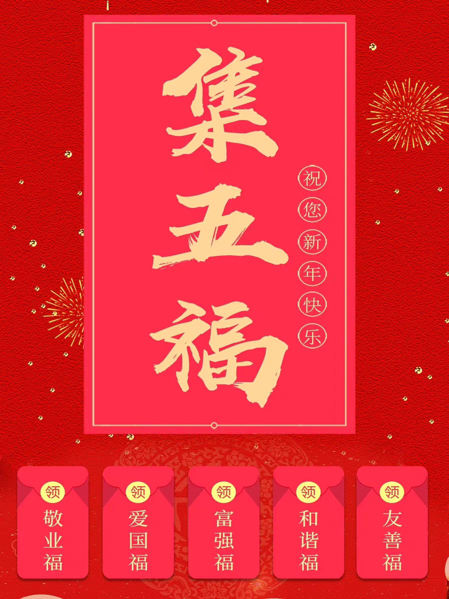 支付宝集五福全家福万能卡敬业福卡沾沾福气爱国友善和谐富强卡片