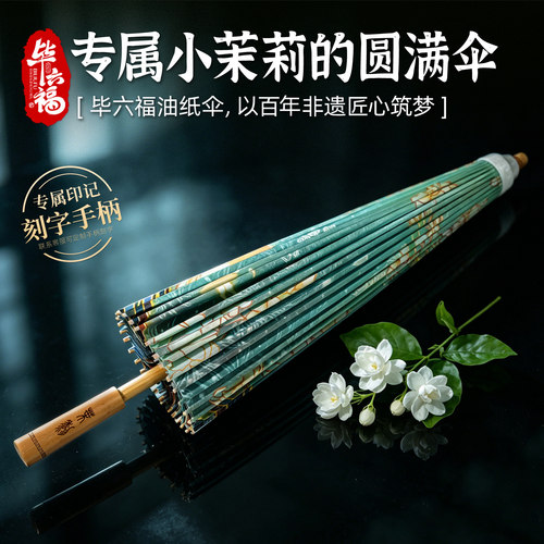 小茉莉专属圆满非遗手工古风防雨防晒油纸伞