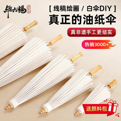 毕六福油纸伞空白色diy送颜料