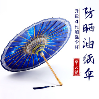 毕六福油纸伞防晒伞遮阳汉服伞男女古风道具晴雨两用实用长柄雨伞