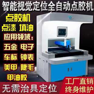 智能视觉定位全自动点胶机AB胶滴胶机油墨车标表壳凹槽填点漆机头