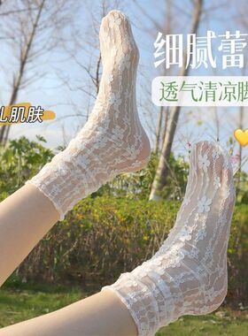 D丽新折扣 袜子女春夏白色蕾丝堆堆袜中筒袜冰丝ins薄款外穿袜子