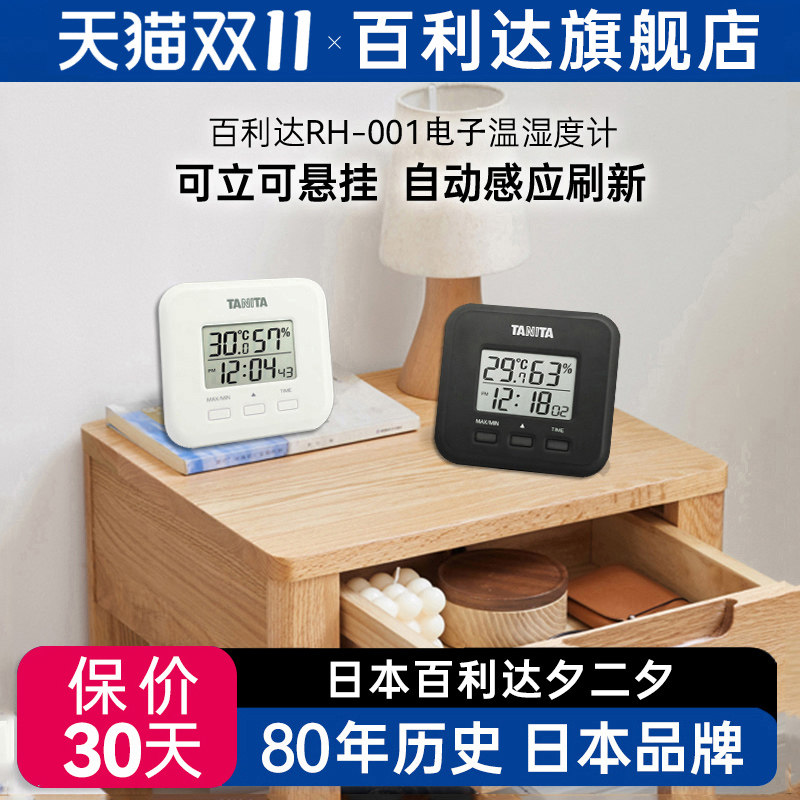 日本百利达TANITA温湿度计家用办公室电子智能室内测多功能RH-001