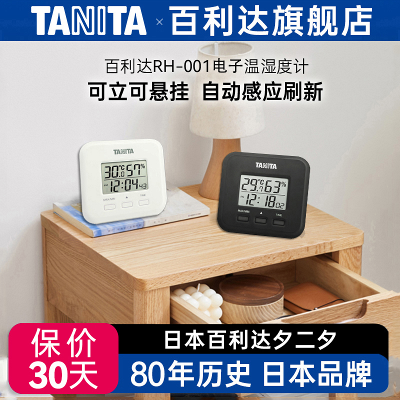 日本百利达TANITA温湿度计家用办公室电子智能室内测多功能RH-001