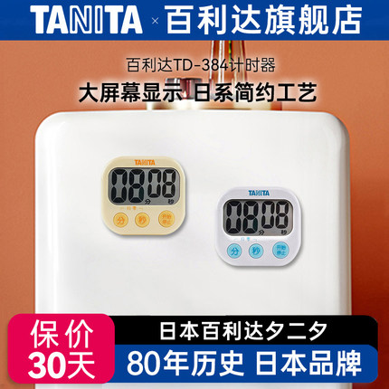 日本百利达TANITA计时器TD-384家用厨房闹钟电子计时器学生习提醒