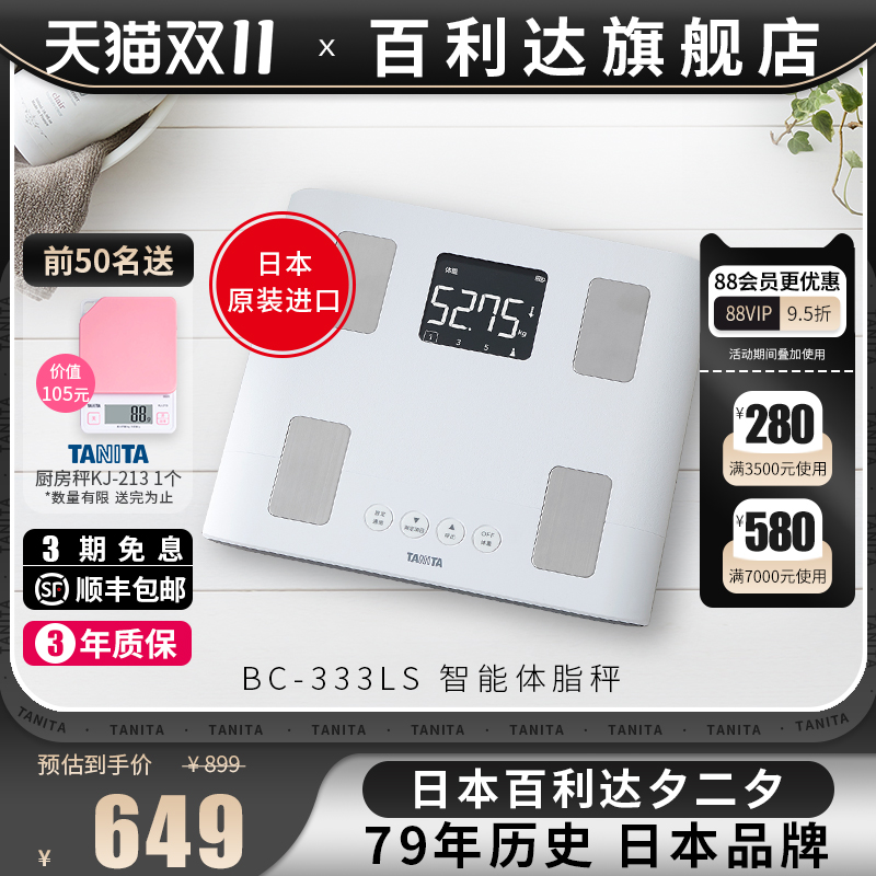 日本百利达TANITA家用体重秤智能高精度电子体脂称测量仪BC-333LS