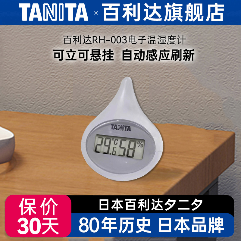 日本百利达TANITA温湿度计家用办公室电子智能室内测多功能RH-003