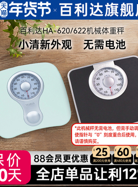 日本百利达TANITA机械称家用小型精准减肥人体重秤称重器620HA622