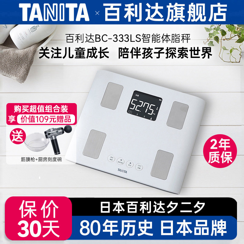 日本百利达TANITA家用人体重测量电子秤智能测量体重秤BC-333LS