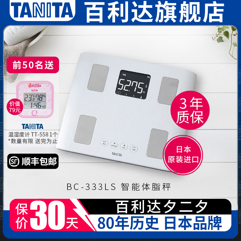 日本百利达TANITA家用体重秤智能高精度电子体脂称测量仪BC-333L