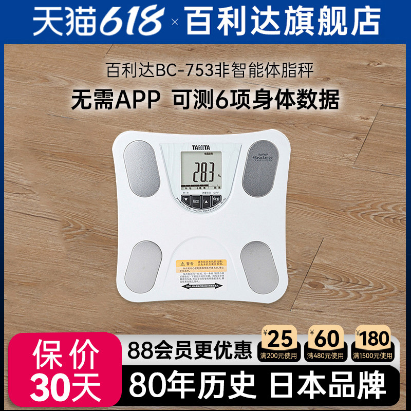日本百利达TANITA智能体脂体重计称秤家用人体脂仪男女成人BC-753
