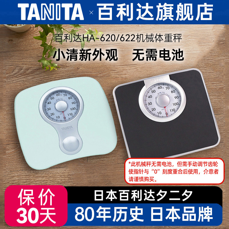 日本百利达TANITA机械称家用小型精准减肥人体重秤称重器620HA622