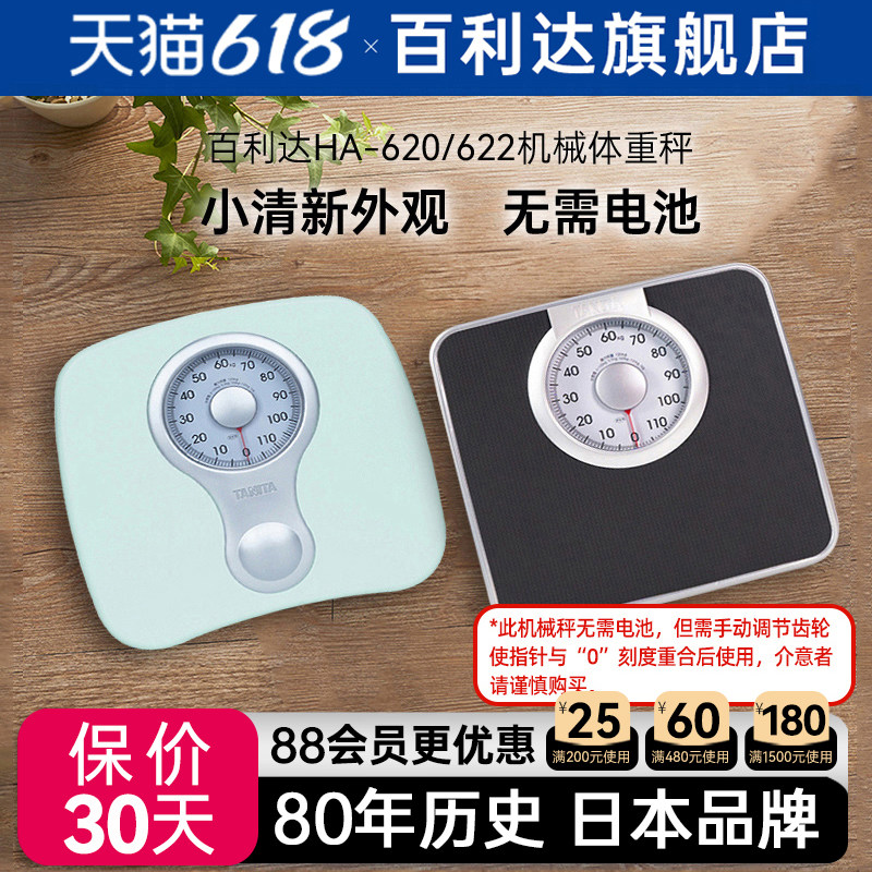 日本百利达TANITA机械称620家用小型精准减肥人体重秤称重器HA622