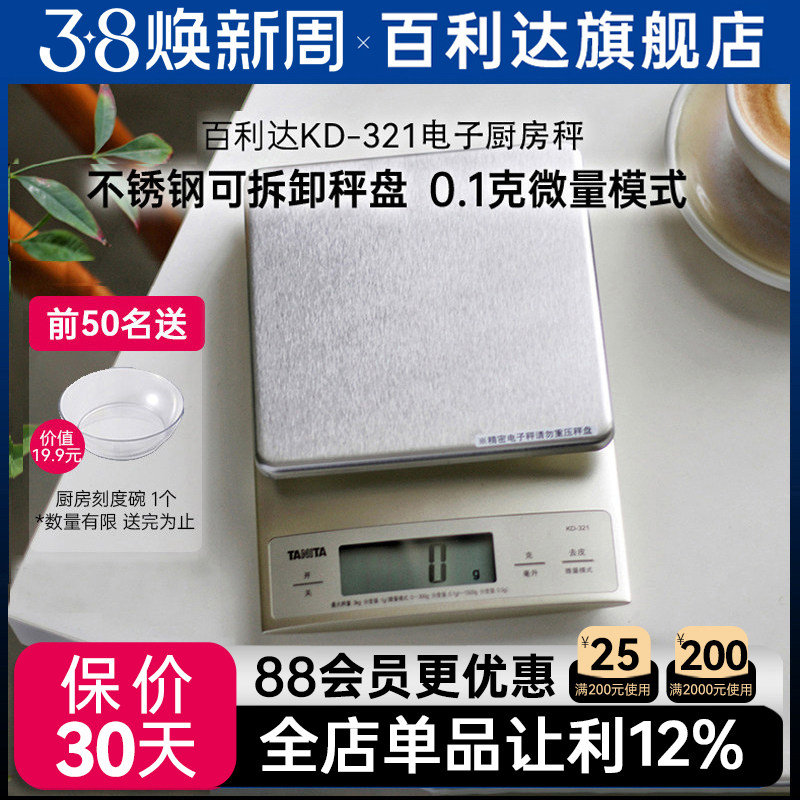 日本百利达TANITA电子厨房称家用食物烘焙0.1g克秤KD-321