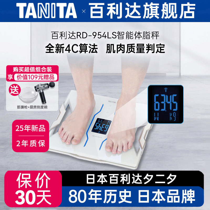 日本百利达TANITA小型耐用家用体重秤智能电子体脂称RD-954LS