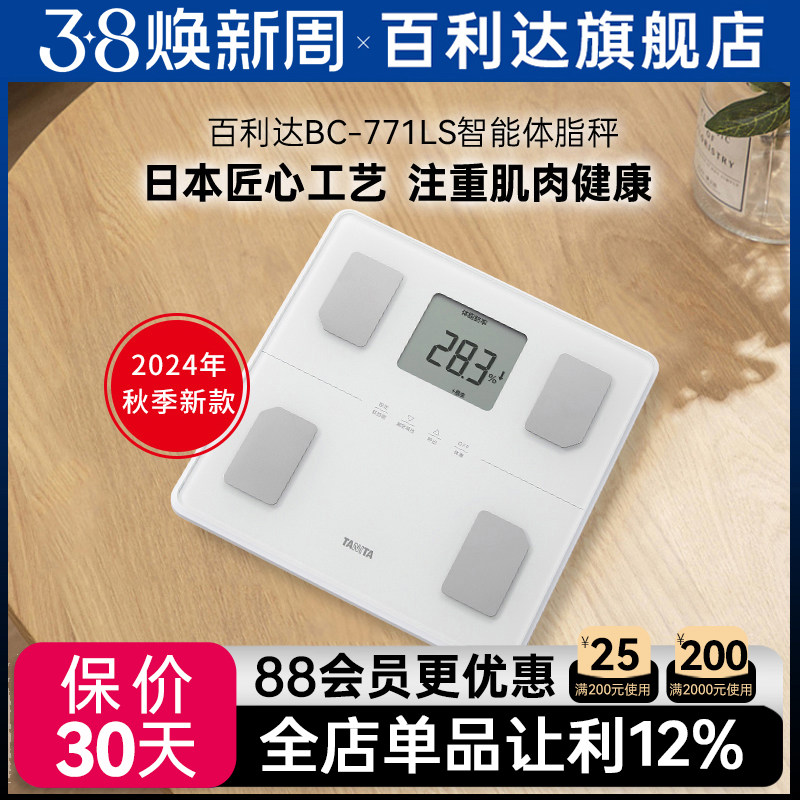 日本百利达TANITA家用人体重测量电子称BC-771LS智能精准体脂秤