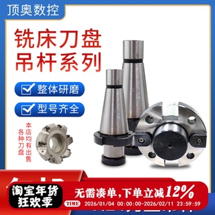 铣床7:24刀盘吊杆面铣刀盘刀柄NT30NT40NT50-FMB40/60带四孔吊杆