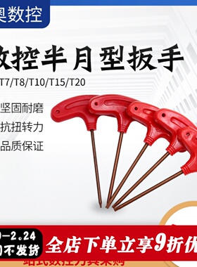 数控刀盘刀杆螺丝扳手半月形红色扳手T-T6/T-T7/T-T8/T-T10/T-T15