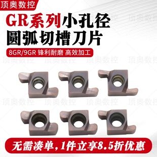 8GR9GR系列小孔径圆弧切槽刀片切深2-3钢件不锈钢通用圆弧款切槽