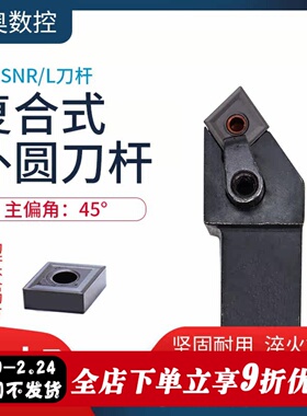 数控车床刀具45度复合式外圆车刀刀杆MCSNR2020/2525M12菱形精车