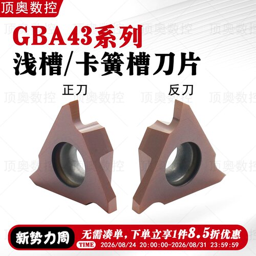 GBA43R系列内外浅槽圆弧刀片