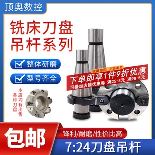 铣床7：24刀盘吊杆面铣刀盘刀柄NT30NT40NT50 60带四孔吊杆 FMB40