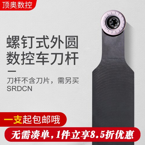 数控刀杆螺钉式外圆刀杆SRDCN