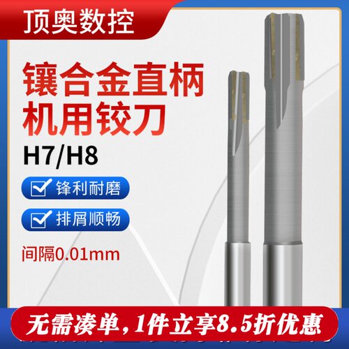 镶硬质合金材质直柄机用铰刀