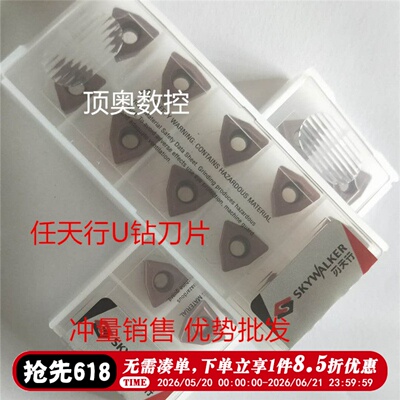 刃天行WCU钻数控刀片WCMX03