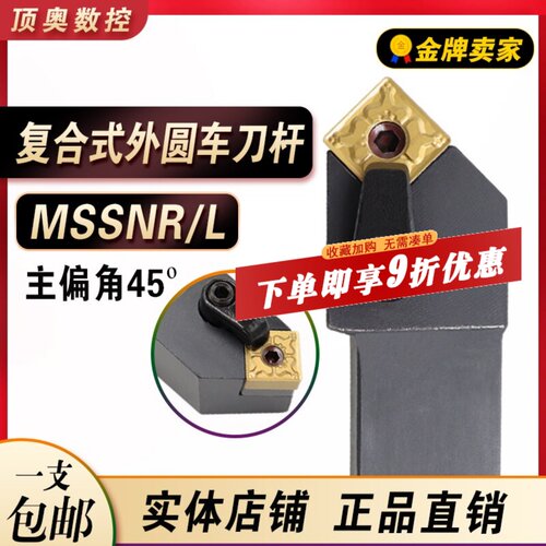 45度复合式外圆车刀杆mssnr2020k12/2525m12车床刀具 - 封面
