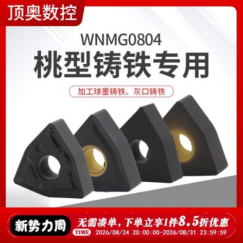 铸铁专用刀片WNMG080408