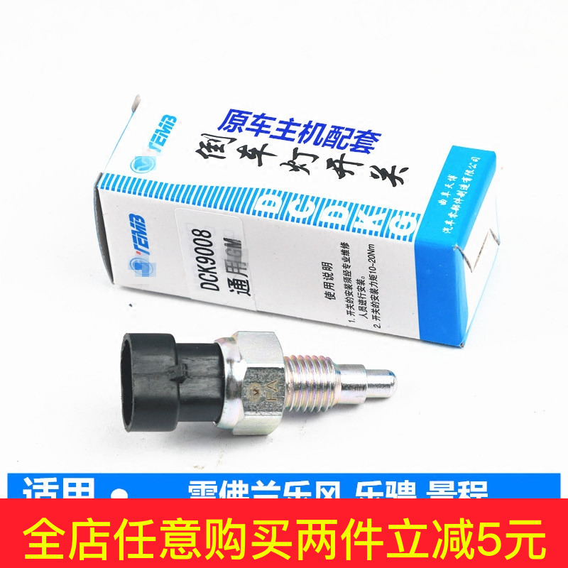适用凯越HRV倒车灯开关赛欧适用于乐风乐骋景程倒挡开关原装正品