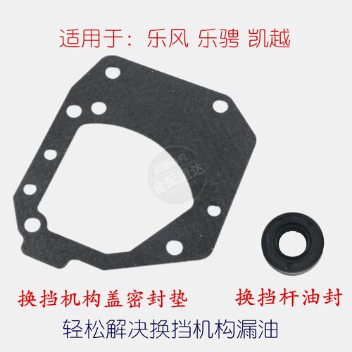 适配雪佛兰乐风乐骋凯越换挡杆油封换挡机构盖密封垫换挡轴盖油封