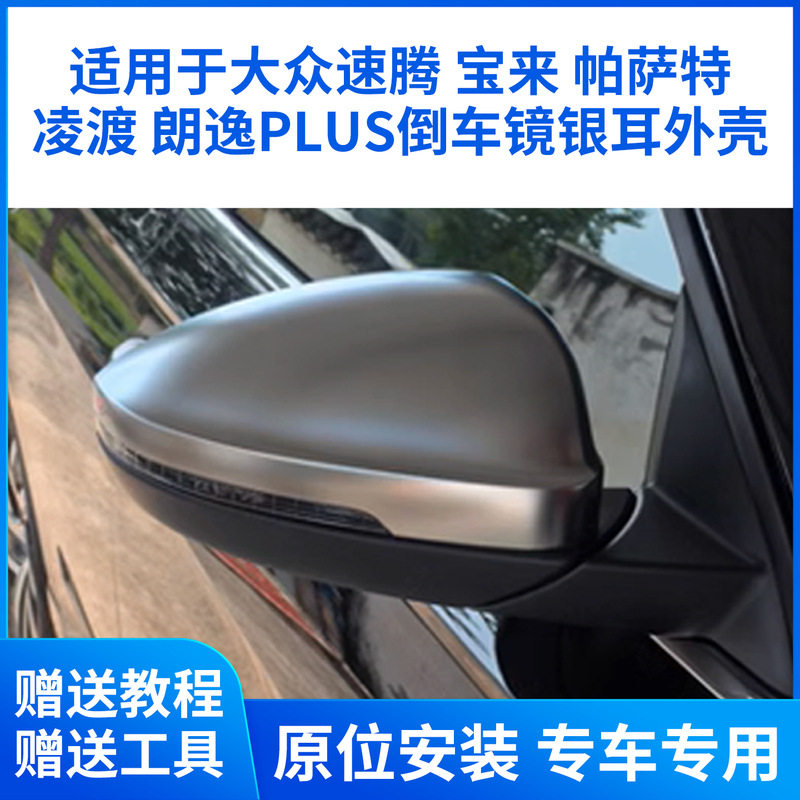 适用于大众速腾后视镜银耳宝来帕萨特凌渡朗逸PLUS倒车镜电镀银耳