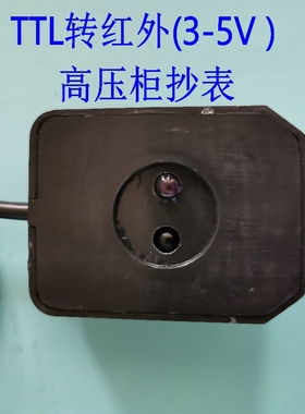 TTL转红外抄表器透传通讯模块|MCU版亿光头|38K载波|PC-THZB05V-A