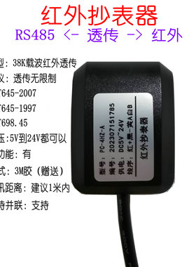 红外抄表器|红外转485|38K远红外智能电表抄表|支持DLT645支持698