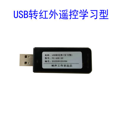 转红外家电遥控学习模块|USB