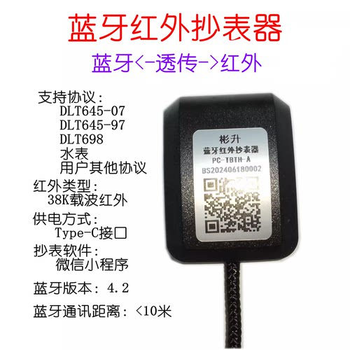 彬升红外抄表器蓝牙DLT645/698